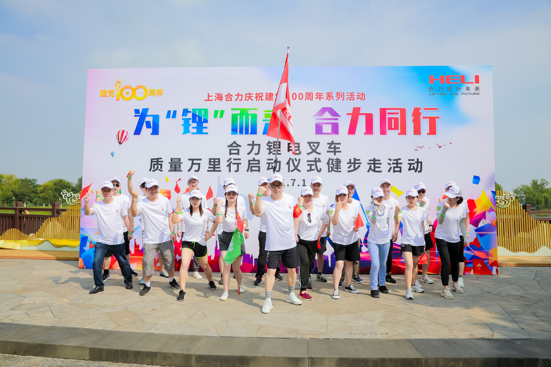 為(wèi)“锂”而來(lái) 合力同行(xíng) ——上(shàng)海(hǎi)合力慶祝建黨100周年(nián)系列活動之合力锂電(diàn)叉車(chē)質量萬裡(lǐ)行(xíng)啓動儀式