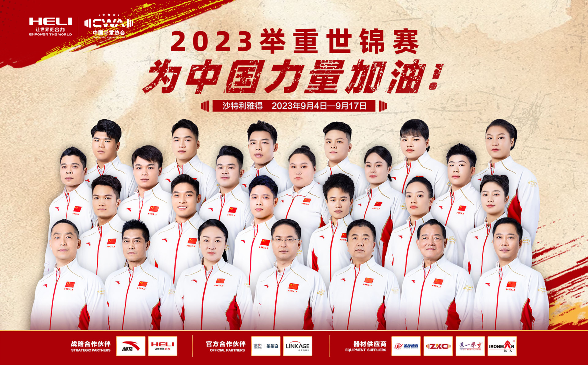 中國(guó)力量 合力向上(shàng)——「合力」助力中國(guó)舉重天團出征世錦賽！