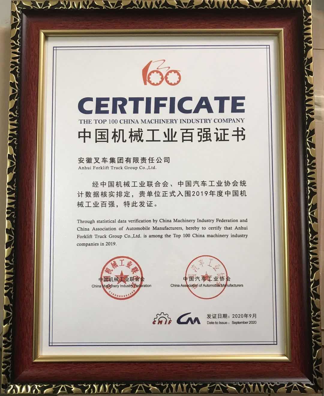 2020 中國(guó)機(jī)械工(gōng)業(yè)百強證書(shū)