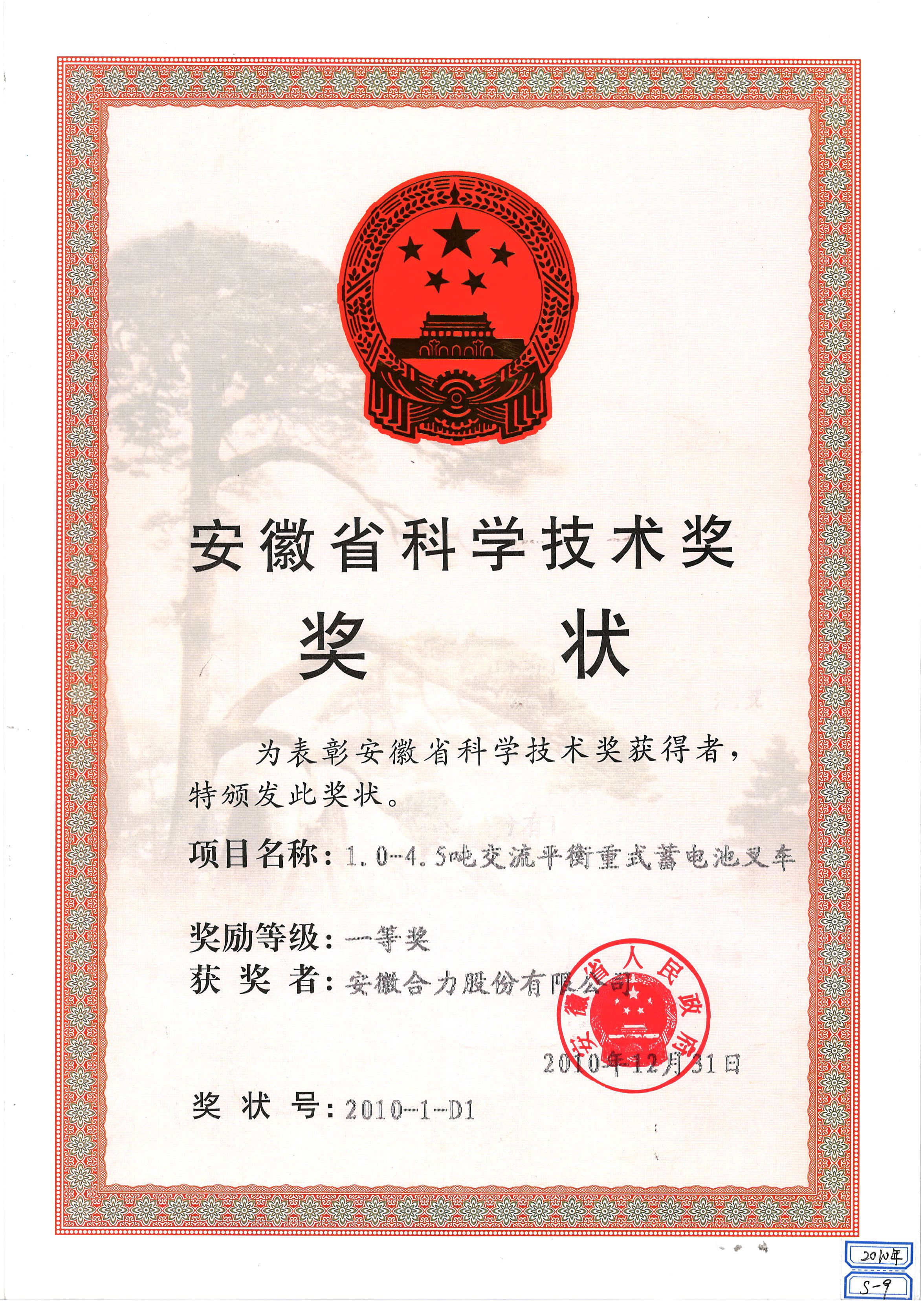 2010 安徽省科(kē)學技(jì)術(shù)獎獎狀：1.0-4.5噸交流平衡重式蓄電(diàn)池叉車(chē)一(yī)等獎