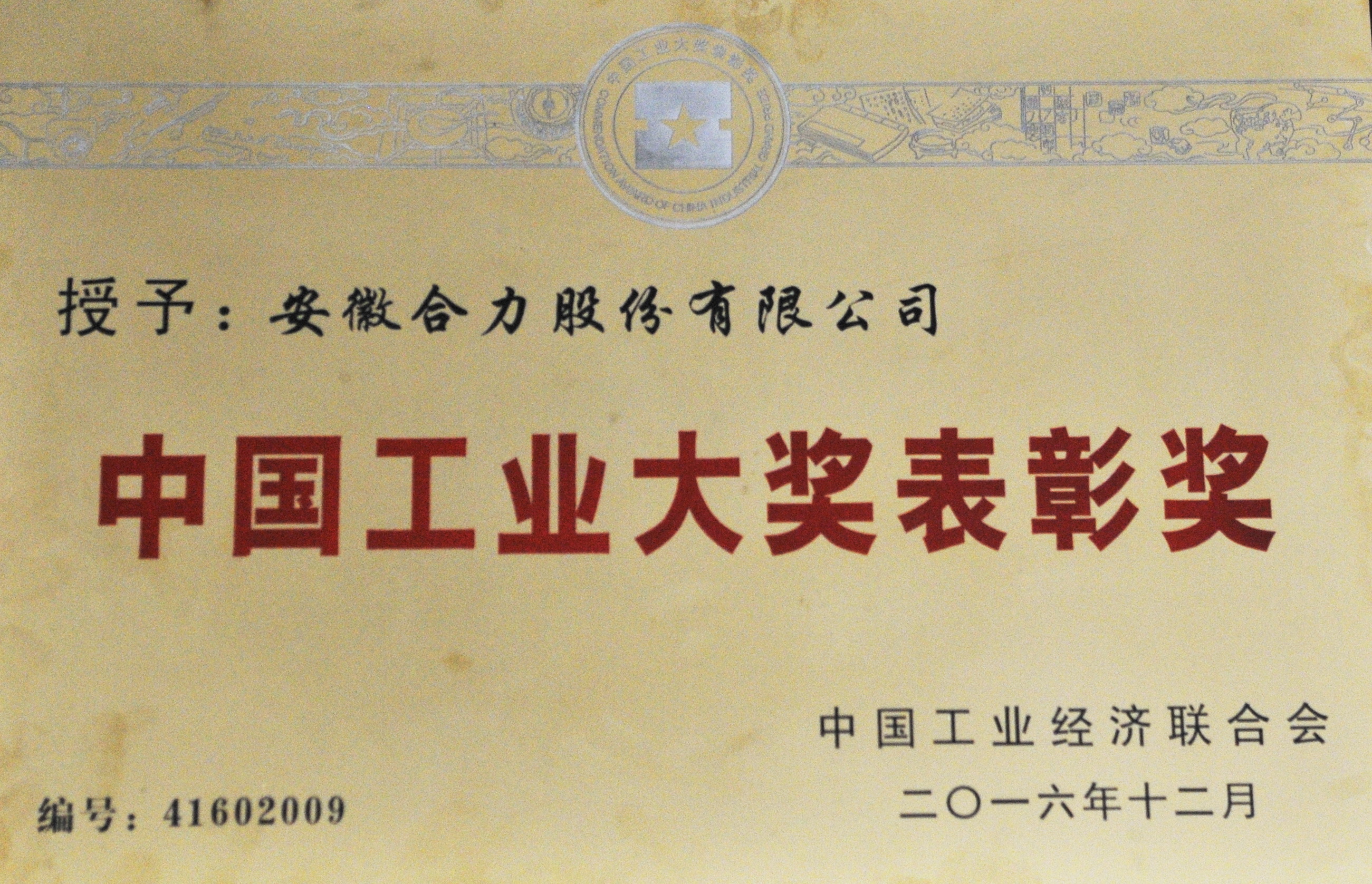 2016 安徽合力股份有(yǒu)限公司中國(guó)工(gōng)業(yè)大(dà)獎表彰獎