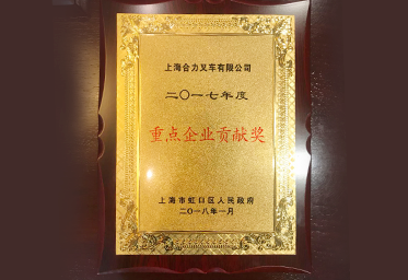 重點企業(yè)貢獻獎