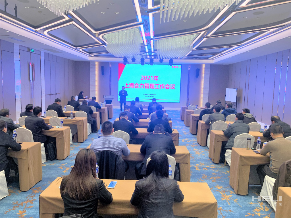 新目标 新高(gāo)度 新跨越 謀發展 提效率 ——上(shàng)海(hǎi)合力召開(kāi)2021年(nián)管理(lǐ)工(gōng)作(zuò)會(huì)議(yì)