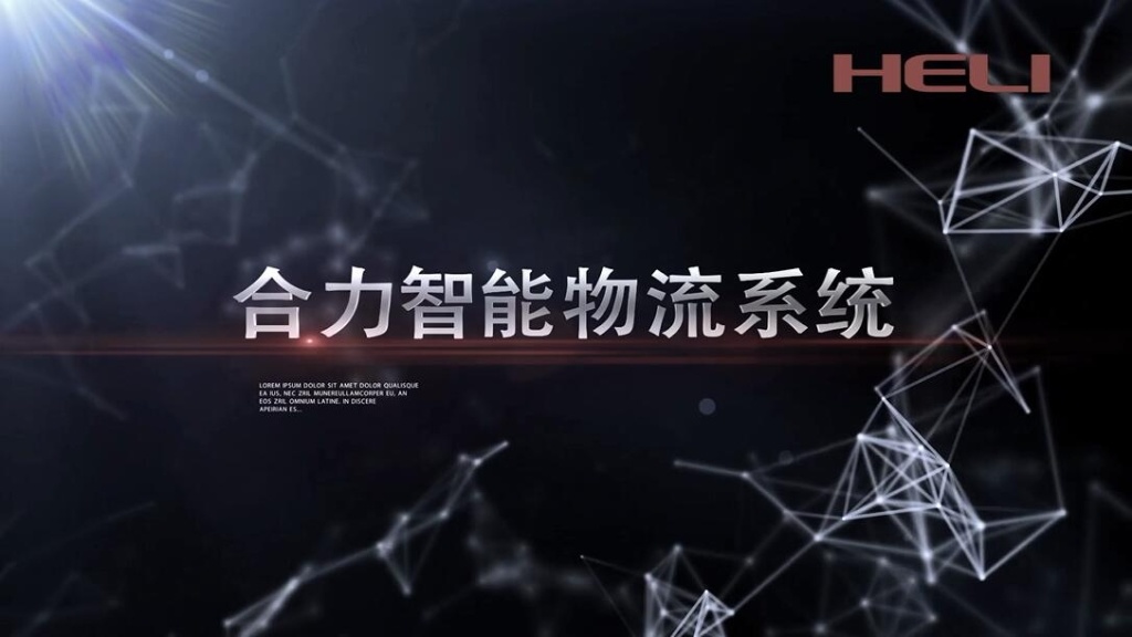 合力智能(néng)物(wù)流系統