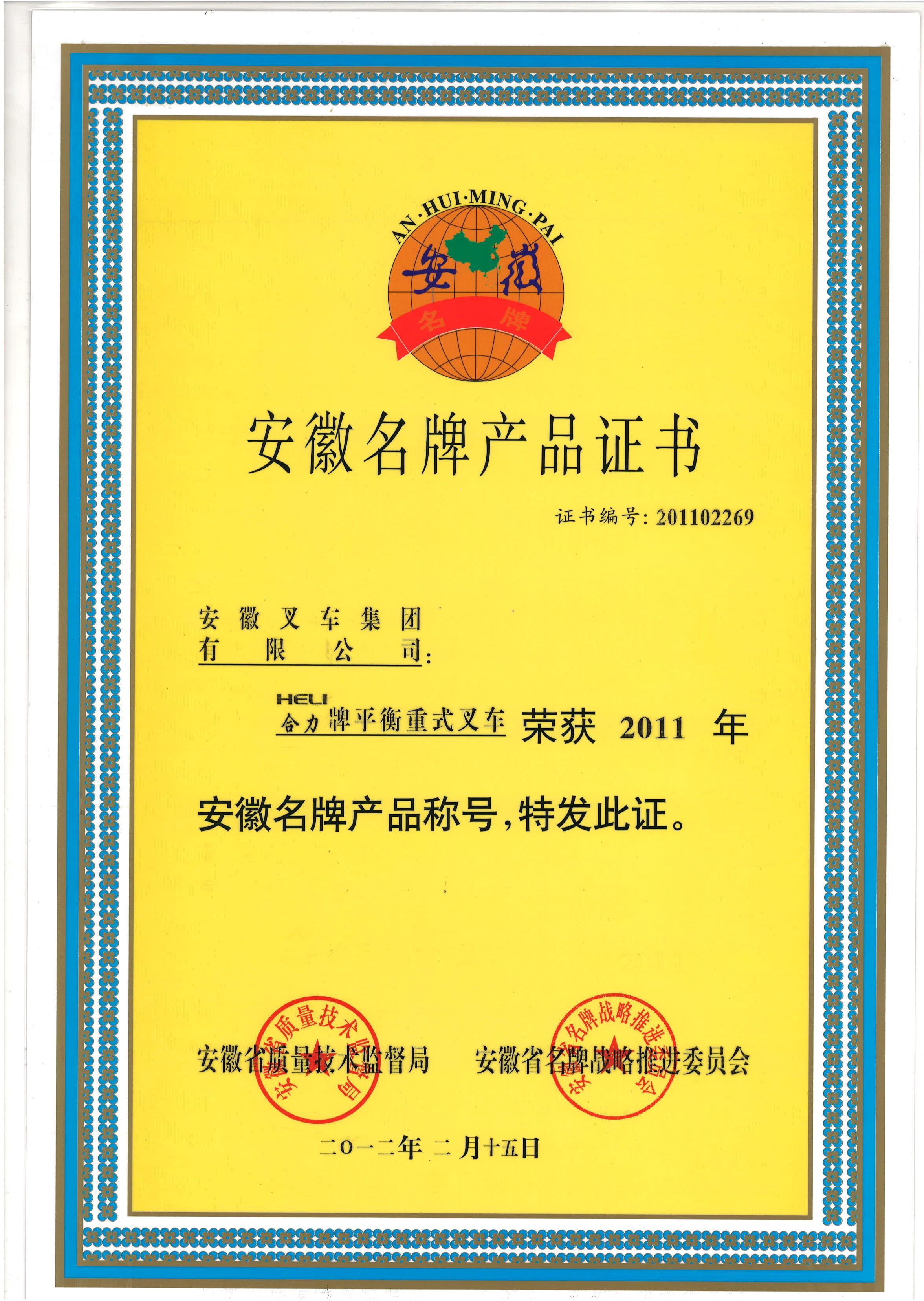 2012 安徽名牌産品證書(shū)（合力牌平衡重式叉車(chē)）