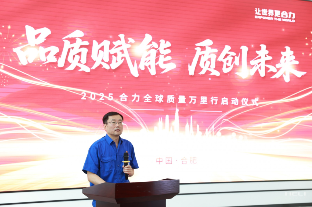品質賦能(néng) 質創未來(lái)——2025合力全球質量萬裡(lǐ)行(xíng)正式啓航！
