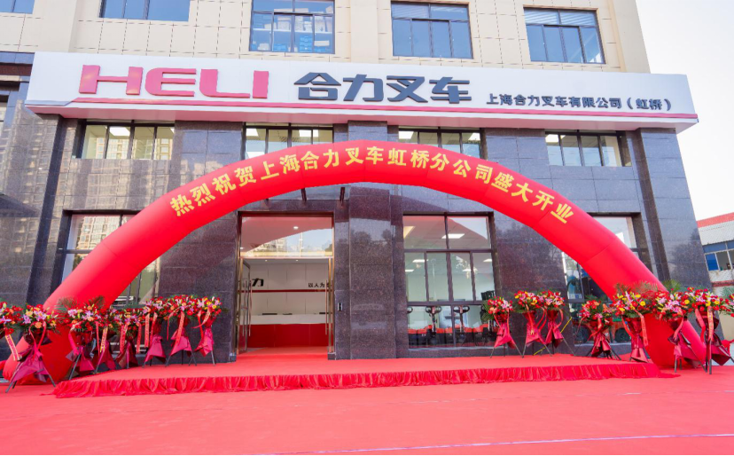 歲末盛啓 蝶變綻放(fàng) 共創未來(lái) ——上(shàng)海(hǎi)合力虹橋分(fēn)公司全新開(kāi)業(yè)