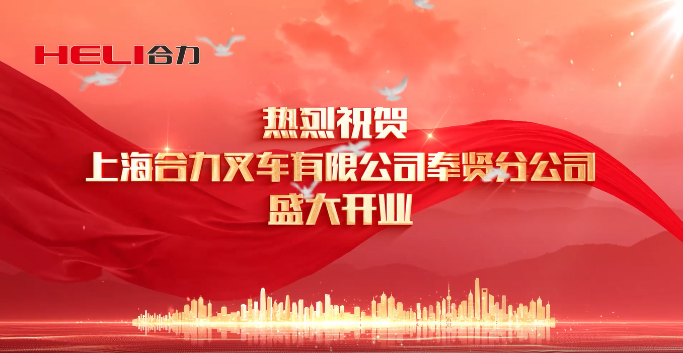 熱(rè)烈祝賀宜興龍工叉車銷售有限公司奉賢分(fēn)公司開(kāi)業(yè)大(dà)吉