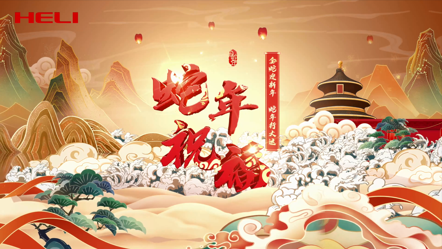 Wishing you great fortune in the Year of the Snake! Happy New Year from Shanghai Heli!