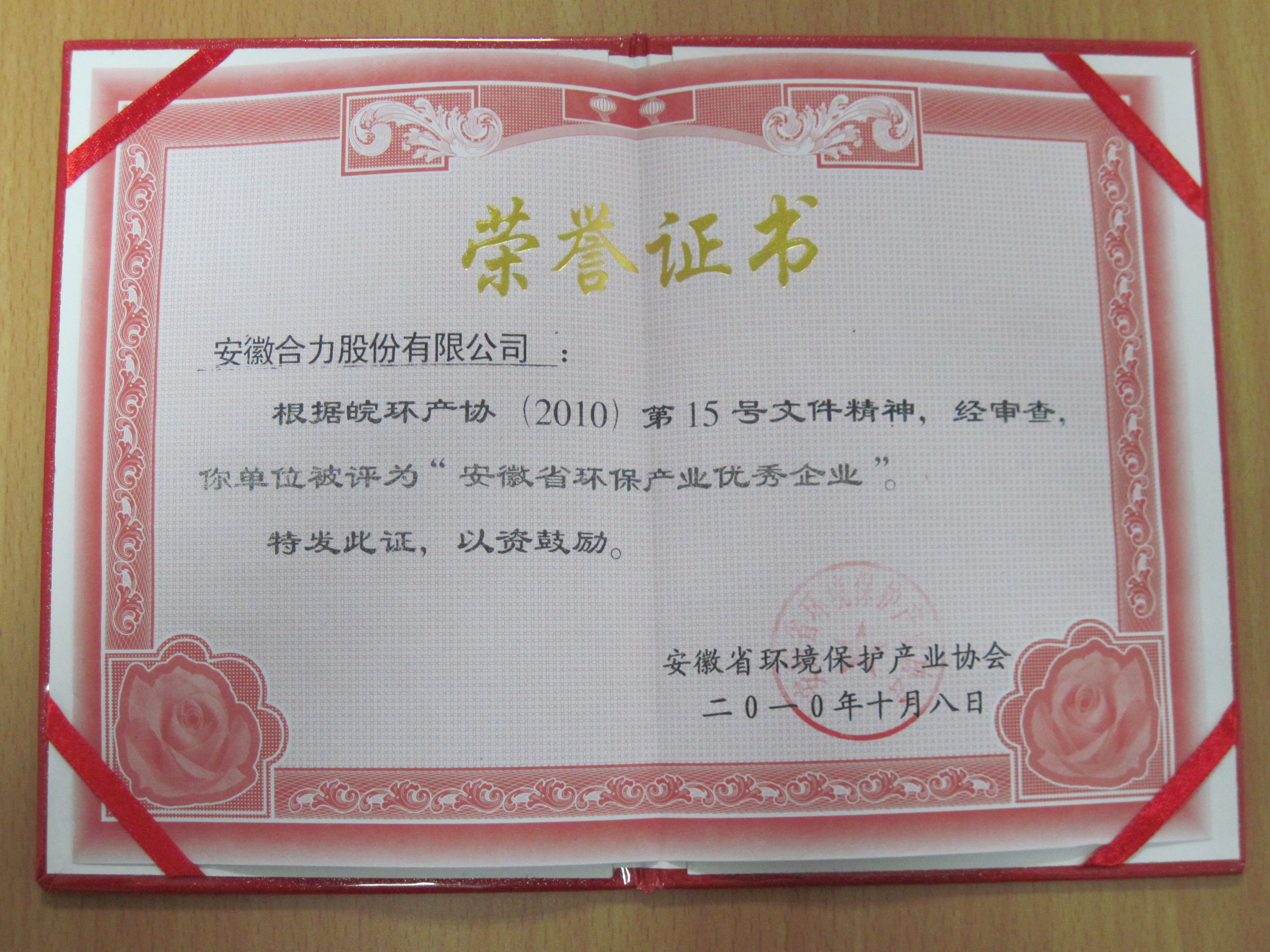 2010 安徽省科(kē)學技(jì)術(shù)獎獎狀：1.0-4.5噸交流平衡重式蓄電(diàn)池叉車(chē)一(yī)等獎