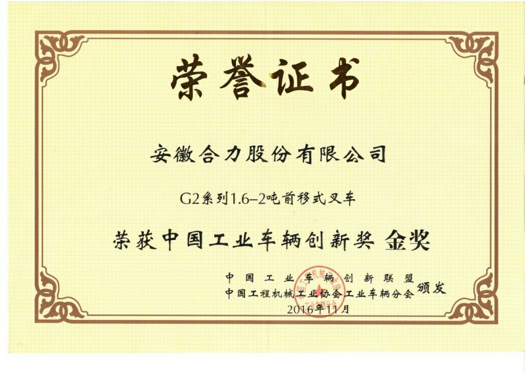 2016 安徽合力股份有(yǒu)限公司中國(guó)工(gōng)業(yè)大(dà)獎表彰獎