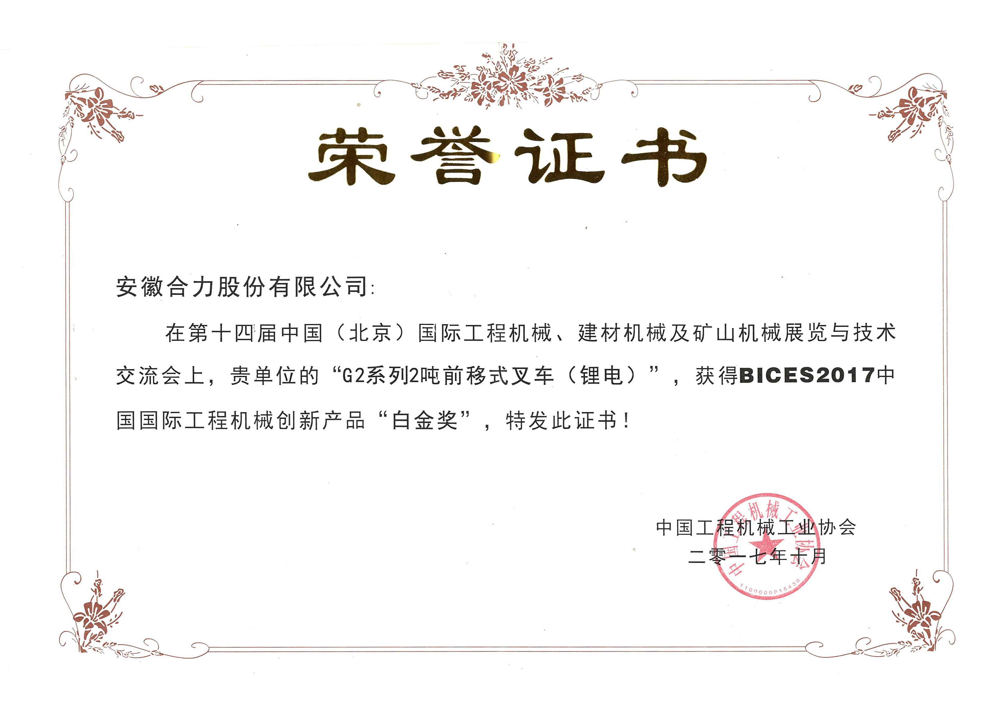 2017 中國(guó)國(guó)際機(jī)械白(bái)金(jīn)獎G2-2噸前移式锂電(diàn)