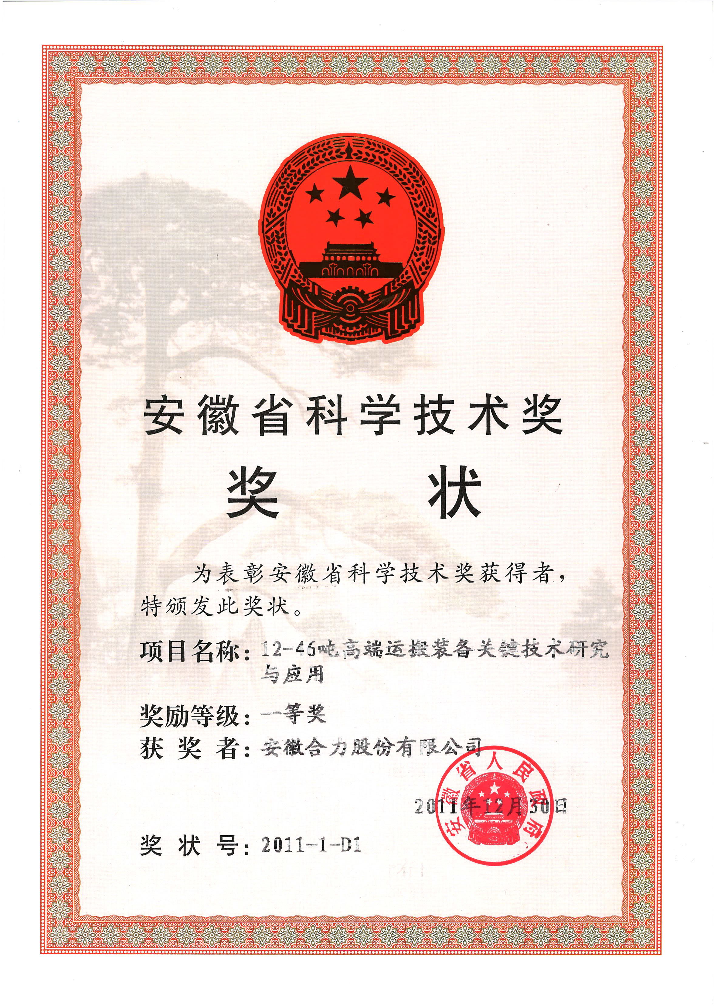 2011 安徽省科(kē)學技(jì)術(shù)獎一(yī)等獎