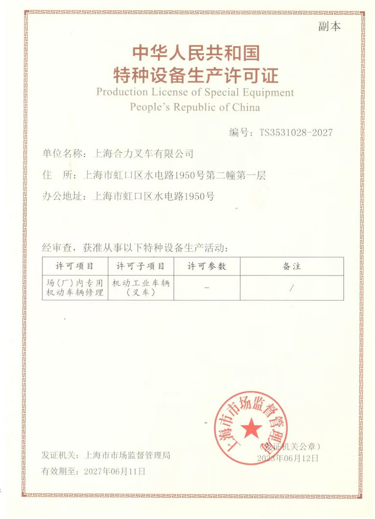 特種設備生(shēng)産許可(kě)證