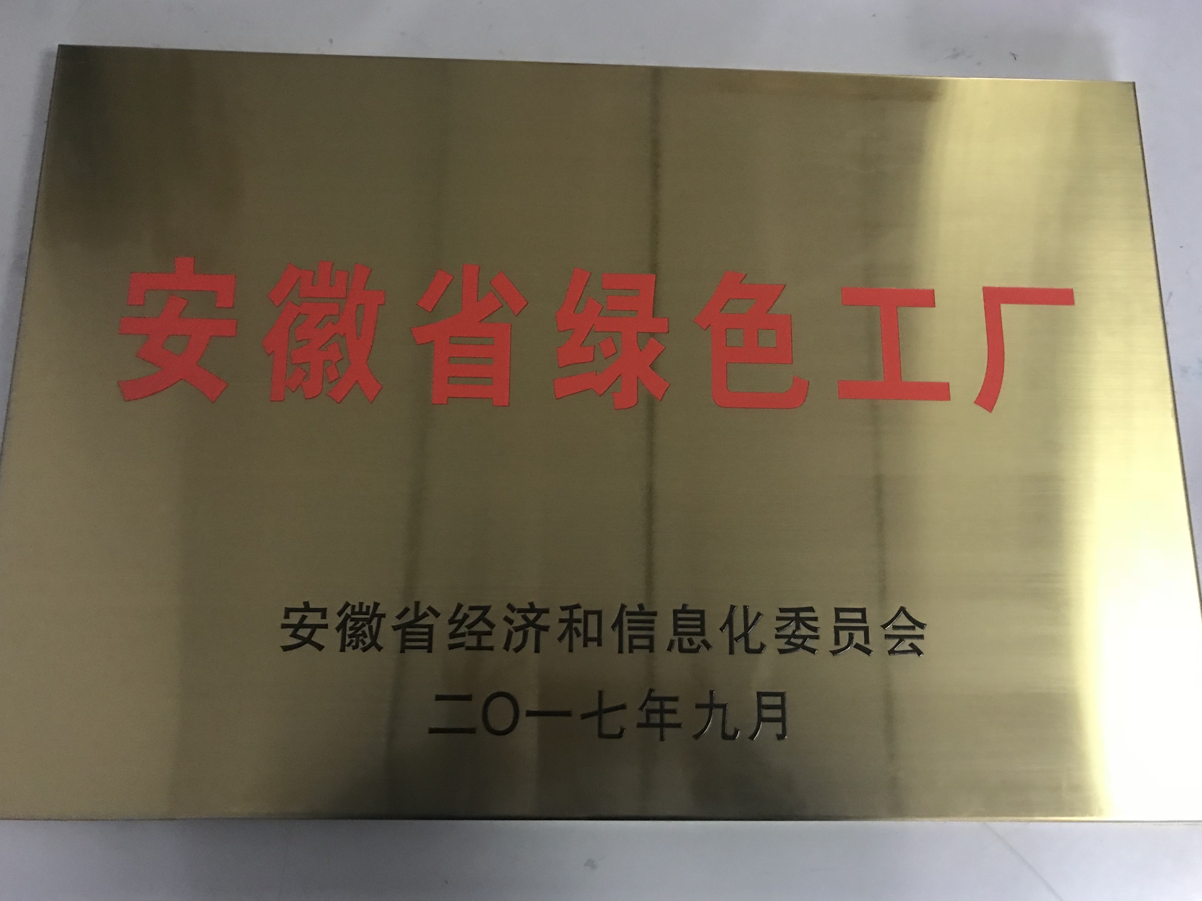 安徽省綠(lǜ)色工(gōng)廠(chǎng)