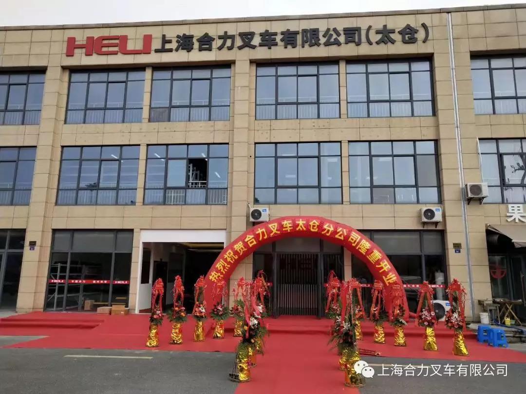 問(wèn)渠那(nà)得(de)清如(rú)許 為(wèi)有(yǒu)源頭活水(shuǐ)來(lái)——上(shàng)海(hǎi)合力太倉分(fēn)公司隆重開(kāi)業(yè)