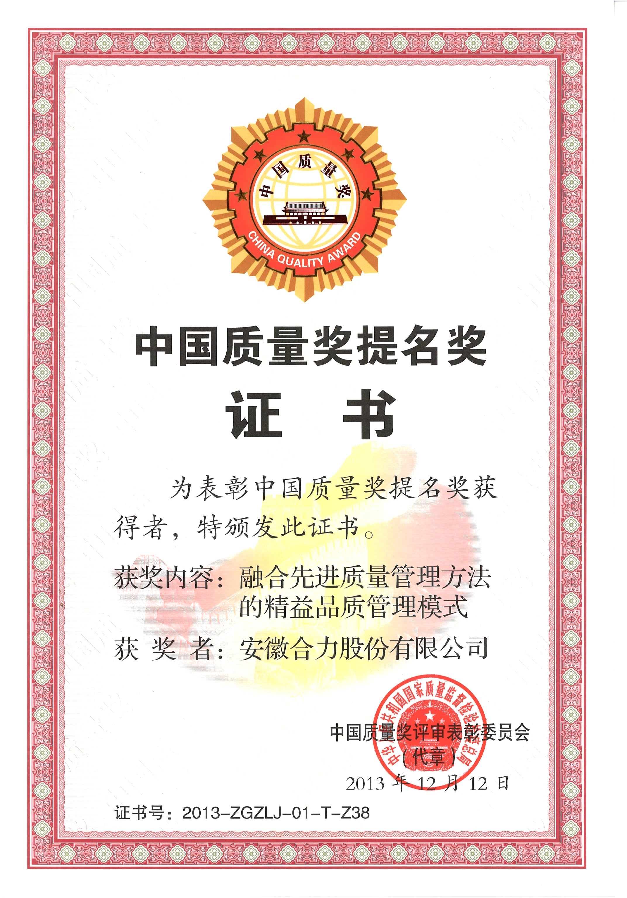 2013 中國(guó)質量提名獎