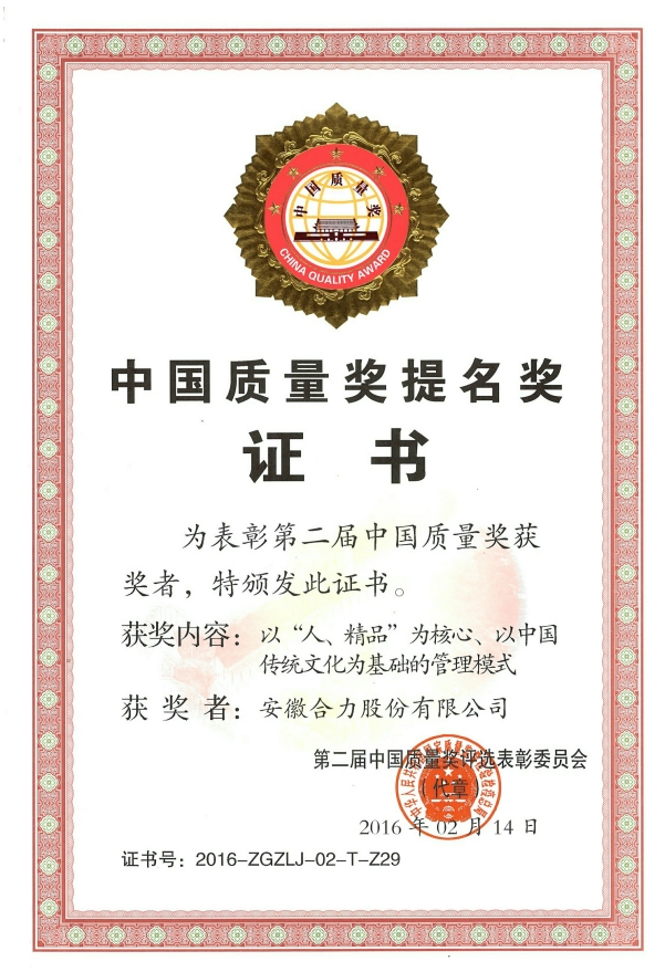 2016 安徽合力股份有(yǒu)限公司中國(guó)工(gōng)業(yè)大(dà)獎表彰獎